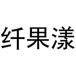 纤果漾