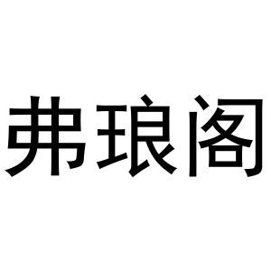 弗琅阁