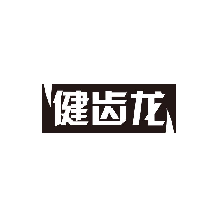 健齿龙