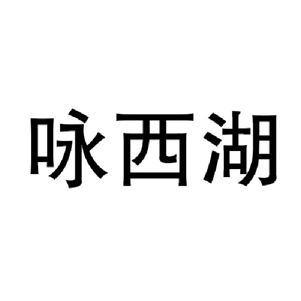 咏西湖