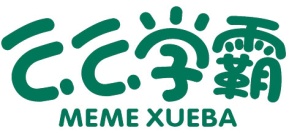 么么学霸MEMEXUEBA