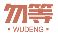 勿等 WUDENG