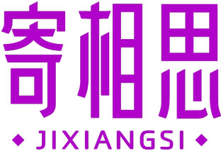 寄相思JIXIANGSI