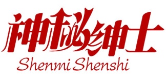 神秘绅士SHENMISHENSHI