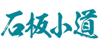 石板小道