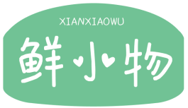 鲜小物XIANXIAOWU