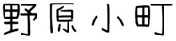 野原小町