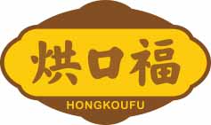 烘口福
hongkoufu