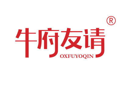 牛府友请 OXFUYOQIN