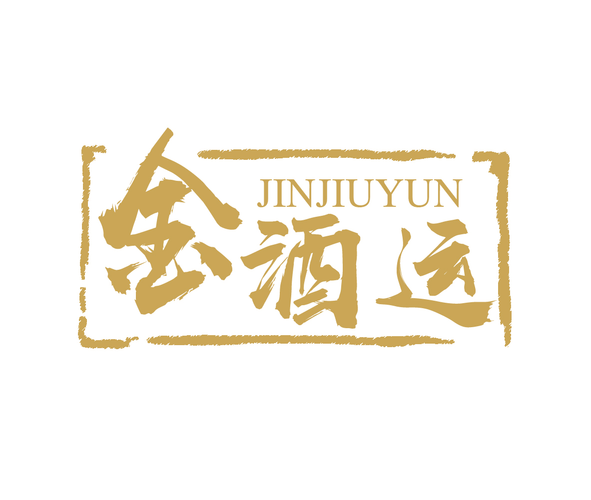 金酒运JINJIUYUN