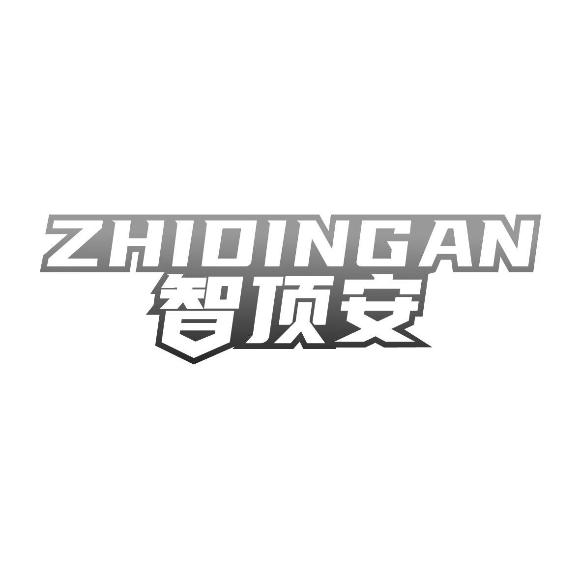 智顶安ZHIDINGAN