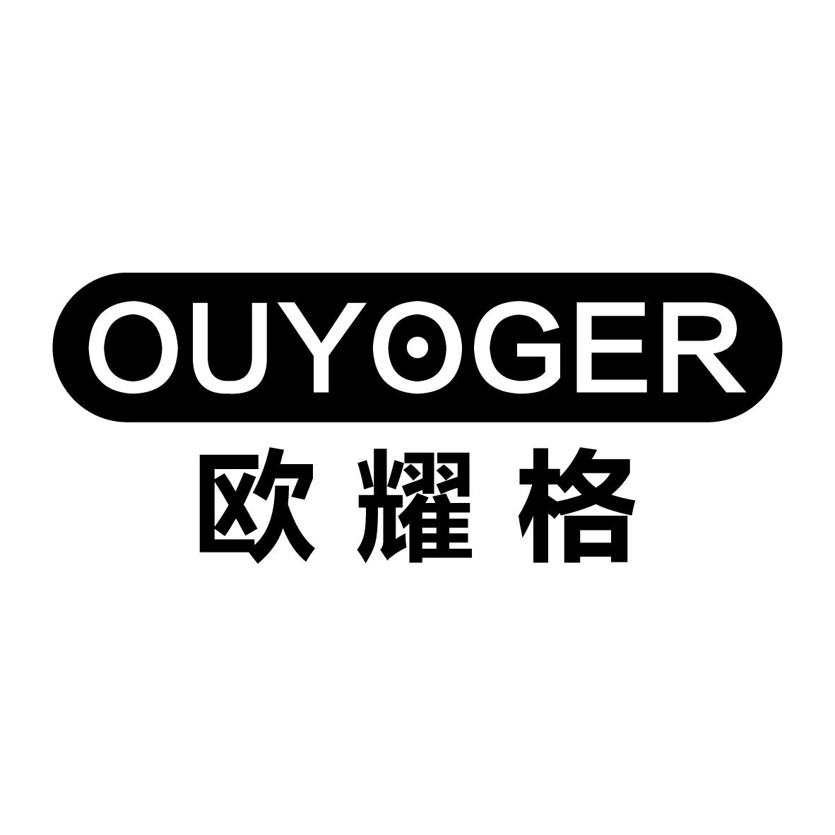 欧耀格OUYOGER