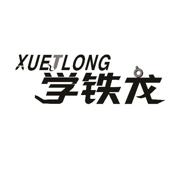 学铁龙XUETLONG