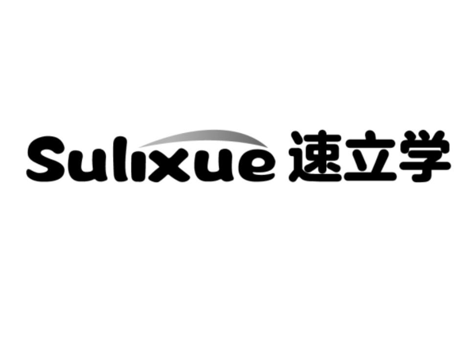 速立学SULIXUE