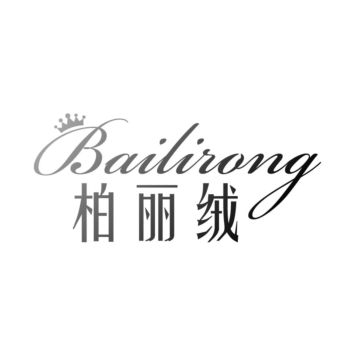 柏丽绒BAILIRONG