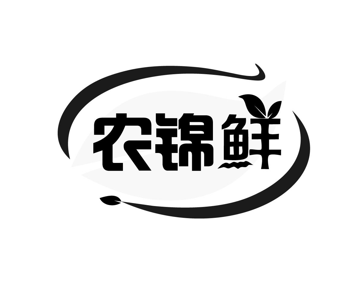 农锦鲜