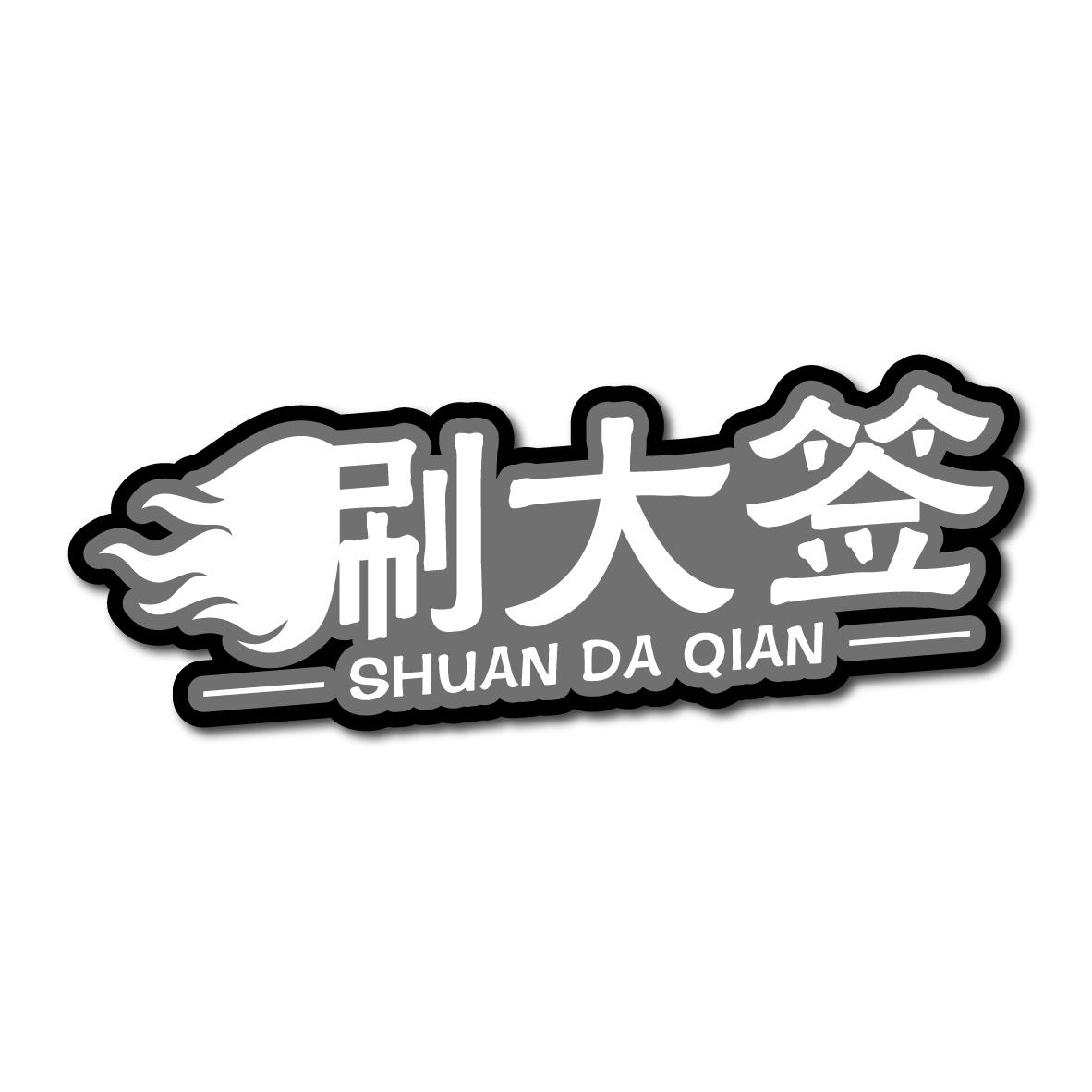 涮大签SHUANDAQIAN