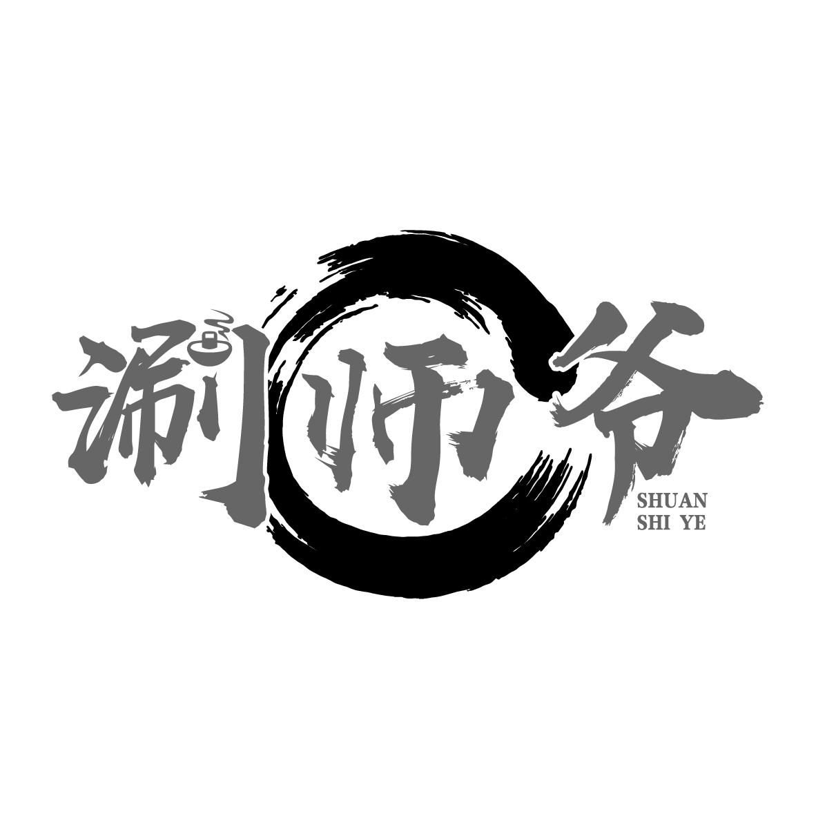 涮师爷SHUANSHIYE