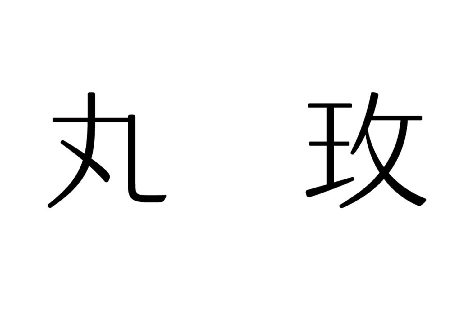 丸玫