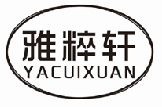 雅粹轩yacuixuan