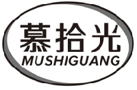 慕拾光mushiguang