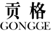 贡格 GONGGE