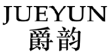 爵韵 JUEYUN