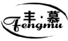 丰慕 FENGMU