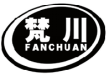 梵川 FANCHUAN