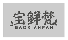 宝鲜梵baoxianfan