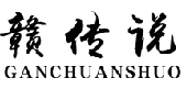 赣传说ganchuanshuo