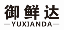 御鲜达 YUXIANDA