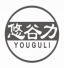 悠谷力youguli