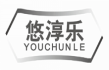 悠淳乐youchunle