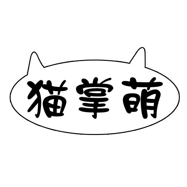 猫掌萌