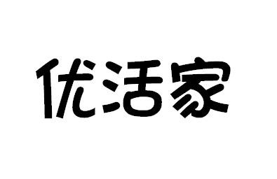 优活家