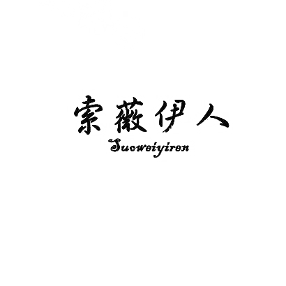 索薇伊人 Suoweiyiren