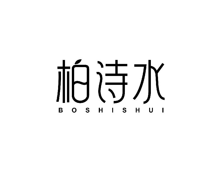 柏诗水boshishui