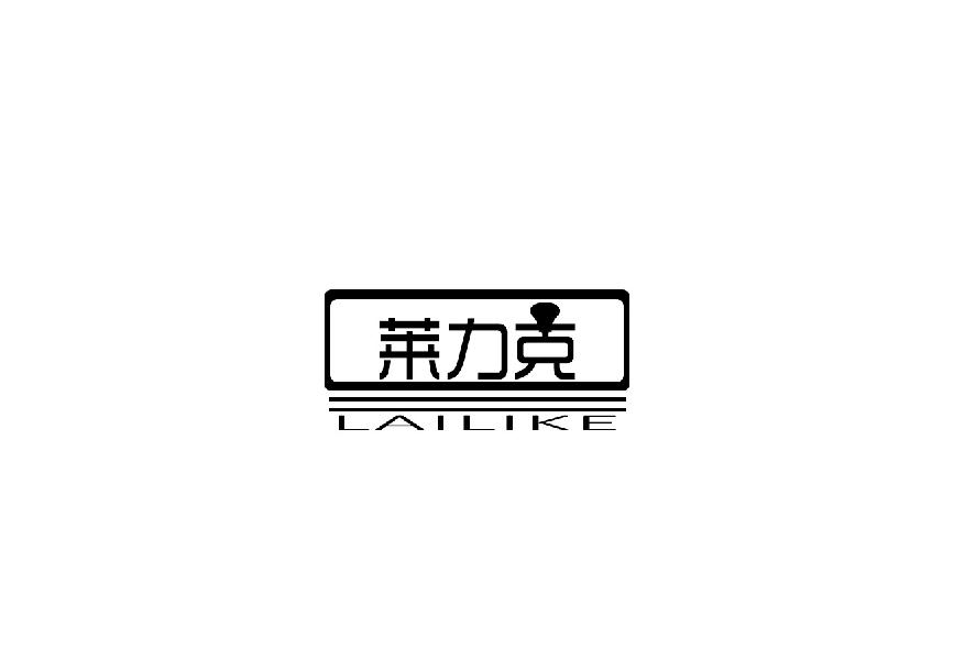 莱力克lailike