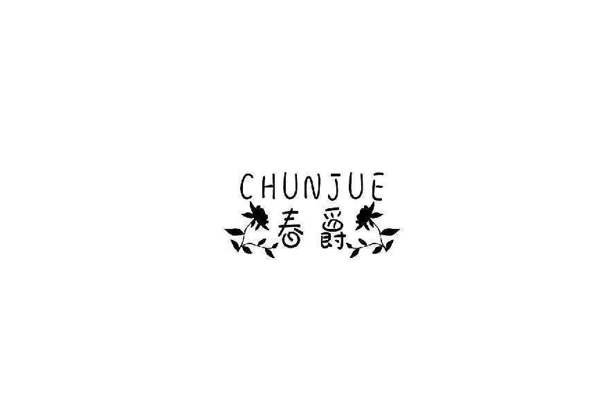 春爵chungjue