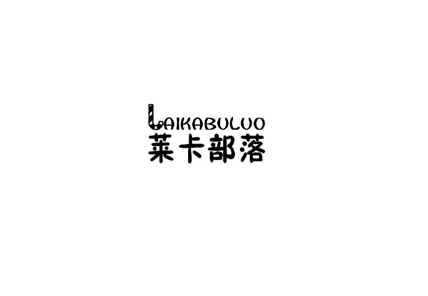 莱卡部落laikabuluo