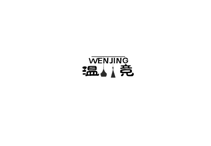 温竞wenjing