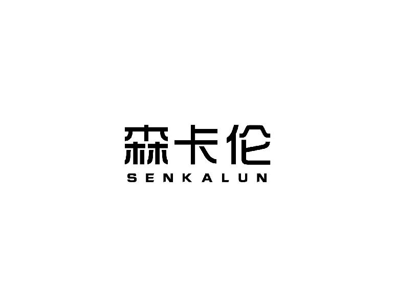 森卡伦senkalun