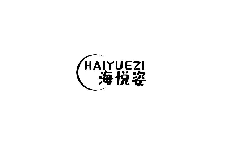 海悦姿haiyuezi