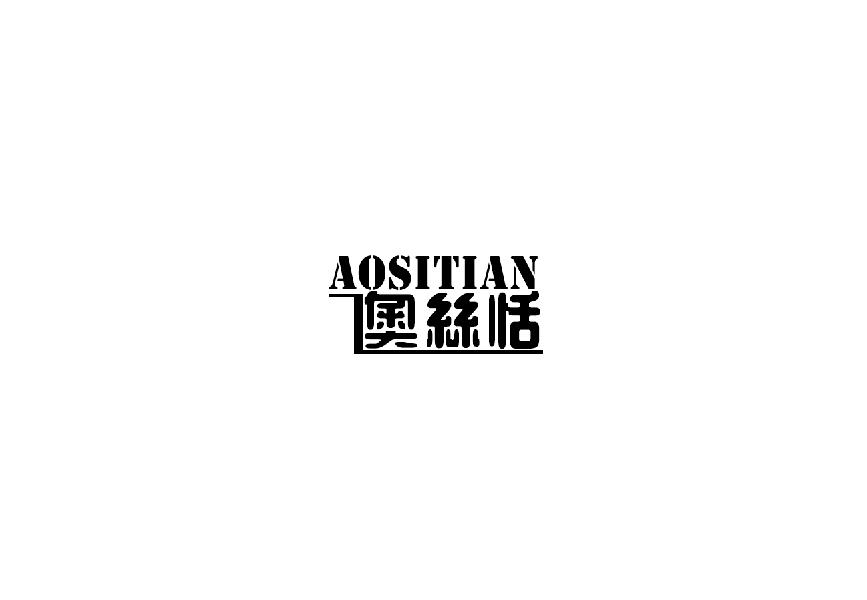 奥丝恬aositian