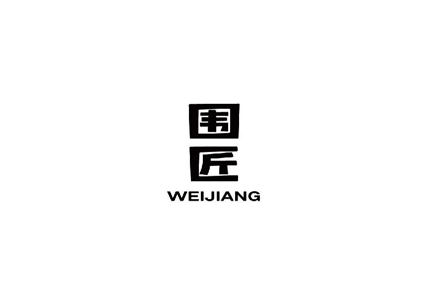 围匠weijiang