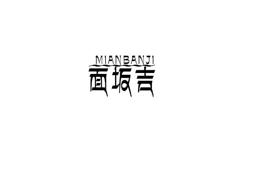 面坂吉mianbanji