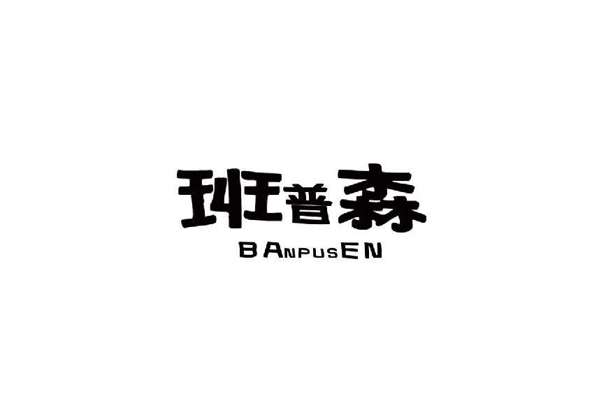 班普森banpusen