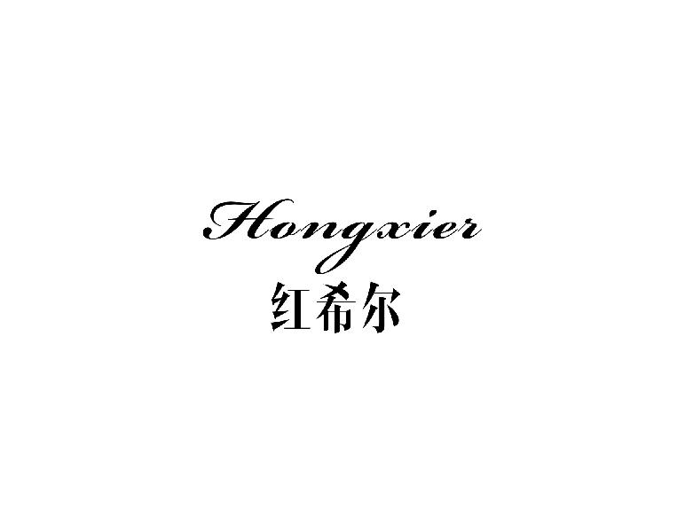 红希尔hongxier