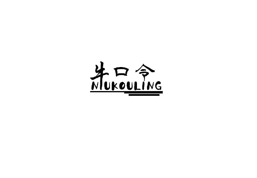 牛口令niukouling